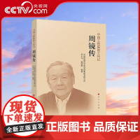 [央视网]周镜传 中国铁道科学研究院集团有限公司 编著 人民出版社