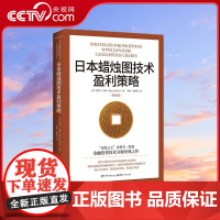 [央视网]日本蜡烛图技术盈利策略 K线之父史蒂夫 尼森经典之作 现代交易技术分析和系统理论全面更新 TJ