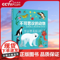 [央视网]不可思议的动物 动物和人类的神秘共同点 耕林科普 动物百科全书6-12岁儿童课外阅读动物科普书 QH