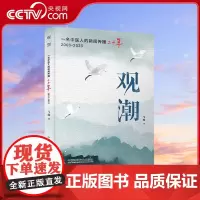 [央视网]观潮 一名中医人的新闻传播二十年 马骏 著 9787523603796 ZK