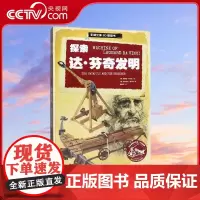 [央视网]探索达 芬奇发明 QH