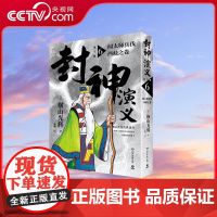 [央视网]封神演义 第三辑 湖南文艺出版社 9787572609527 TJ