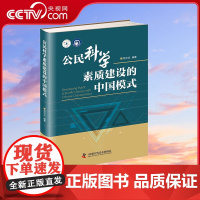 [央视网]公民科学素质建设的中国模式 科普人才建设工程丛书 杨文志 著 9787504678133 ZK