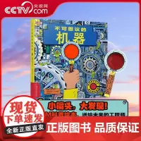 [央视网]不可思议的机器 小镜头 大发现 30多种机器任你探索 STEM科普绘本 儿童趣味百科全书 揭秘机器运转的秘密