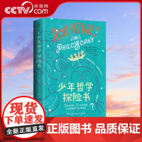 [央视网]少年哲学探险书 世界越来越复杂 不懂哲学怎么行 52位哲学家 25个哲学命题 TJ