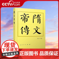 隋文帝传(平)—历代帝王传记 韩昇著 人民出版社