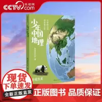 [央视网]少年中国地理 壮美生灵 这里是中国系列作者星球研究所重磅新作 历时3年打磨 给青少年中国地理全书 TJ