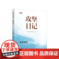 [央视网]攻坚日记 志智双扶 中央广播电视总台编 人民出版社 2024新书