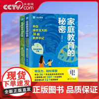 [央视网]家庭教育的秘密 全两册 零压力轻松掌握来自36个清北家庭的教育秘籍心理学博士的107个方法指导教研团队的12节