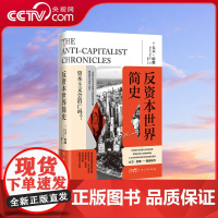 [央视网]反资本世界简史 当代西方马克思主义研究权威大卫 哈维关于资本主义危机的重磅新作 广东人民出版社 GD