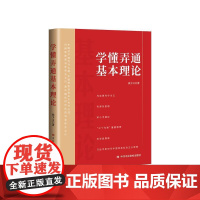 [央视网]学懂弄通基本理论 修订版 HJ