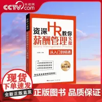 [央视网]资深HR教你薪酬管理实操从入门到精通 通劳务派遣管理薪酬体系 资源管理薪酬书籍hr书籍人事绩效考核与薪酬激励资