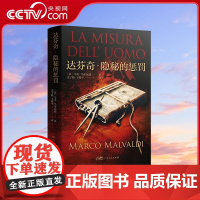 [央视网]达芬奇 隐秘的惩罚 精装 马可.马尔瓦迪 著 广东人民出版社 9787218160580 GD