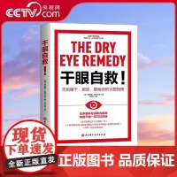 [央视网]干眼自救 告别眼干 眼涩 眼疲劳的完整指南 国家眼部疾病临床医学研究中心主任等联名 全方面解说关于干眼的一切