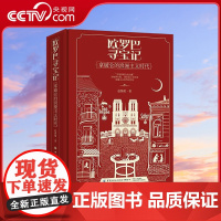[央视网]欧罗巴寻宝记 拿破仑的浪漫主义时代 19世纪上半叶欧洲的浪漫主义时尚风情 寻找拿破仑的宝藏赵继稷 中国纺织出版