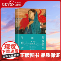 [央视网]蒋勋谈德加 凝视繁华的孤寂者 北京联合出版 精选德加百余幅经典画作 附作品收藏 HY