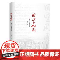 [央视网]回望风雨 精装 陈于湘回忆录 从中华人民共和国成立到朝鲜战争 从文革到改革 一个军人世家的70年风雨真实记录