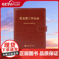 [央视网]党支部工作记录 中国民主法制出版社 笔记本 党支部 支部工作 工作记录本 HJ