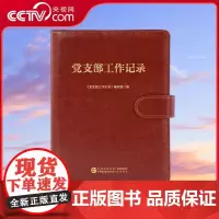 [央视网]党支部工作记录 中国民主法制出版社 笔记本 党支部 支部工作 工作记录本 HJ