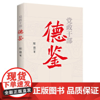 [央视网]党政干部德鉴 中国民主法制出版社 HJ