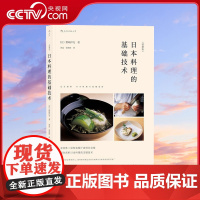 [央视网]日本料理的基础技术图解版 米其林二星和食厨师长亲授 从学徒到主厨 完全剖析日本料理的专业技术HL
