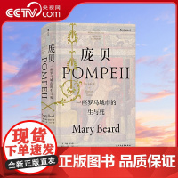 [央视网]汗青堂丛书036 庞贝 一座罗马城市的生与死 [英]玛丽 比尔德 后浪 民主与建设出版社 HL
