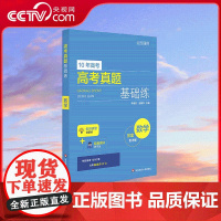 [央视网]高考真题基础练 数学 10年高考真题 刷透高考基础真题 力争基础不失分 名师讲堂划重点 WX