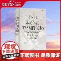 [央视网]汗青堂丛书027罗马的命运气候 疾病和帝国的终结 结合基因科学 气候研究 疾病研究技术 重新讲述罗马覆灭背后的