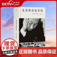 [央视网]吴清源自选百局 从天才少年到 昭和棋圣 纵横棋坛半个世纪 一代棋圣吴清源与各路*强手的百局*对决HL