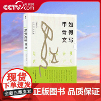 [央视网]如何写甲骨文 依托白川静的汉字研究 手把手教你写好甲骨文 四川人民出版社 9787220107085 HL
