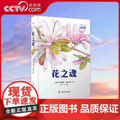 [央视网]花之魂 不一样的花卉百科全书 选取紫色圣诞玫瑰 大叶绣球花 花园风信子等35种花朵 为读者介绍植物独具特色的另