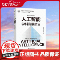 [央视网]2022-2023人工智能学科发展报告 人工智能学科发展年度报告 中国科学技术协会主编 ZK