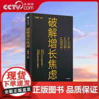 [央视网]破解增长焦虑 江南春著 人心红利姊妹篇 企业突破流量瓶颈与增长困局的可落地执行的策略 助力企业建立品牌 SS