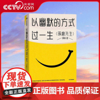 [央视网]以幽默的方式过一生 超15万人的情绪价值之书 用微小的哲思撬解人生重大命题 分享有趣灵魂的思维路径 SS