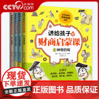 [央视网]讲给孩子的财商启蒙课 全四册 樊登的财商启蒙书神奇的钱价格的秘密让钱生钱赚钱与花钱全四本儿童绘本故事书 ZM