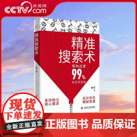 [央视网]精准搜索术 帮你过滤99%的无效信息 提升搜索力 成为信息时代高效猎手的指南 从五大维度打通搜索精进的内核 Z