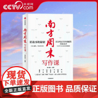 [央视网]南方周末写作课 好故事的秘密 南方周末写作课秘籍首次公开 80余个真实故事案例拆解 写作是职场的核心技能 SS