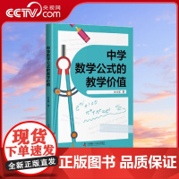 [央视网]中学数学公式的教学价值 通过更新的教学观念 系统设计 用更丰富的思维参与教学内容 许文军 中国科学技术出版社