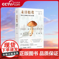 [央视网]末日松茸 资本主义废墟上的生活可能 罗安清 著 张晓佳 译 华东师范大学出版社 WX