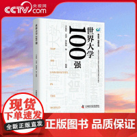 [央视网]世界大学100强 学位管理与研究生教育战略研究基地系列著作 一部从大学文化 大学精神视角描述世界百所顶级大学的