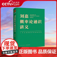 [央视网]刘嘉概率论通识讲义 投资 买股票 一本书让你学会做出更理性 更智慧的选择 新星出版社 978751334605