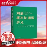 [央视网]刘嘉概率论通识讲义 投资 买股票 一本书让你学会做出更理性 更智慧的选择 新星出版社 978751334605