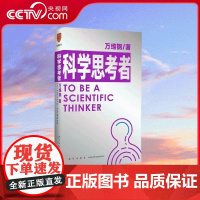 [央视网]科学思考者 原来事情还可以这样想 科学作家万维钢为你揭示思维的秘密 新星出版社 9787513346993 S