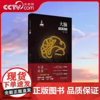 [央视网]大脑 华中科技大学出版 自然科学 科普读物 人类 SS