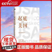 [央视网]起底美国 揭开美国所构筑的霸权体系 国际形象 制度设计背后的内在逻辑 深入剖析美国社会现象 揭秘美式制度深层逻