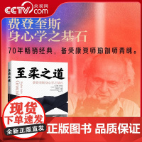 [央视网]至柔之道 费登奎斯身心学之基石 运动疗愈书籍 费登奎斯方法 康复瑜伽 康复师疗愈师教材书籍 运动健康保健养生