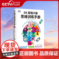 [央视网]DK超强大脑思维训练手册 用科学的理论认知你的大脑 [英]乔尔利维 张宝元 译 湖南少年儿童出版社 TJ