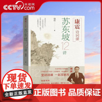 [央视网]康震诗词课 苏东坡12讲 12堂诗词课 一部苏轼传 康震全景解码东坡传奇人生 诗词世界与精神天地 WX