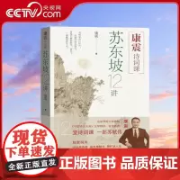 [央视网]康震诗词课 苏东坡12讲 12堂诗词课 一部苏轼传 康震全景解码东坡传奇人生 诗词世界与精神天地 WX