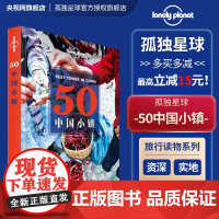 50中国小镇 孤独星球Lonely Planet旅行指南 从喜马拉雅到东海 从林海雪原到阳光岛屿 精致小巧宁静传统 深